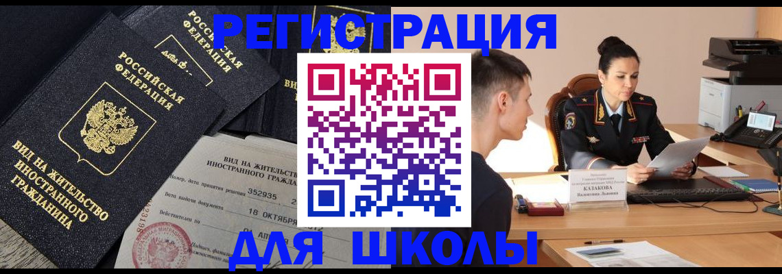 временная регистрация для школы в Нытве
